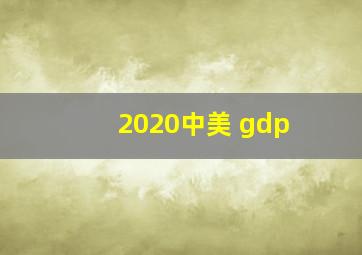 2020中美 gdp